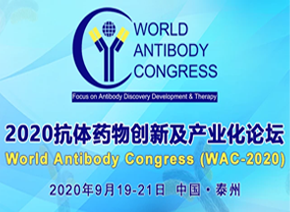 輝駿生物參與第五屆抗體藥物創(chuàng)新及產業(yè)化論壇