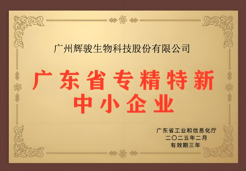 喜報(bào)！輝駿生物獲評(píng)廣東省“專精特新”企業(yè)
