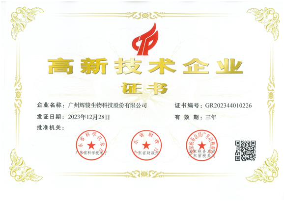 喜報(bào)！輝駿生物第三次獲得國家“高新技術(shù)企業(yè)”認(rèn)定